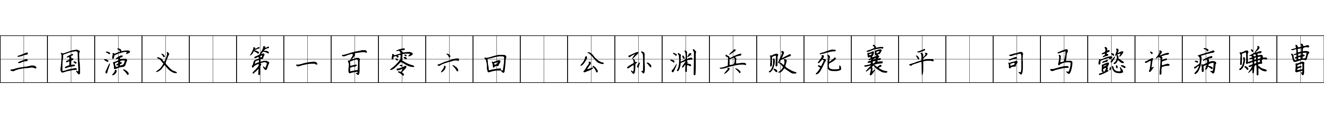 三国演义 第一百零六回 公孙渊兵败死襄平 司马懿诈病赚曹